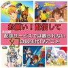 【配信希望🔥】今、一番観たい！幻の80年代TVアニメ5選