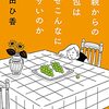 読書感想文「母親からの小包はなぜこんなにダサいのか」 原田 ひ香 (著)