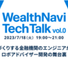 ウェルスナビ初の外部エンジニア向け勉強会 “WealthNavi Tech Talk Vol.0” を開催しました！