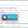 「MyJVNバージョンチェッカー for.NET」ダウンロードしてみたが？