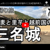 日帰り旅シリーズ第４弾＠福井の三名城：蕎麦と里芋と越前国の
