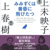 みみずくは黄昏に飛びたつ　村上春樹・川上未映子　著