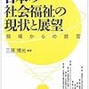 日本の社会福祉の現状と展望―現場からの提言 (日本語) 単行本（ソフトカバー） – 2011/1/27 三原 博光 (著)