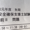 情報処理安全確保支援士（SC）令和元年度 秋期 午前Ⅱ 解答速報（2019年10月20日実施）