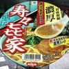 麺類大好き　667　【ファミマ限定】日清食品寿々㐂家すずきや横浜家系豚骨醤油ラーメン