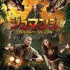 ジャック・ブラック萌え！「ジュマンジ／ウェルカム・トゥ・ジャングル」(2018)