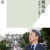 知の越境は難しいが闘志が湧いてくる。ジャーナリストとコンサルタント『知の越境法』池上彰 著