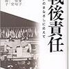 戦後責任　内海愛子・大沼保昭・田中宏・加藤陽子