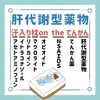 肝代謝型薬物のゴロ（覚え方）