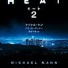 映画をさらに超える興奮！映画『ヒート』の続編小説『ヒート2』！