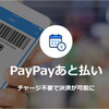 ヤフー、ECモールで「PayPayあと払い」必須化