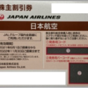 JAL＆西武株主優待券到着