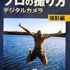 ナショナル ジオグラフィック プロの撮り方 デジタルカメラ 撮影編