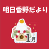 明日香野だより | 2025年1月号