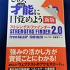 📕BOOKS『ストレングス・ファインダー』