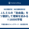 J.S.ミルの「自由論」をガサツ翻訳して理解を試みる 前編　※16000字程
