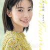【書籍】當真あみ『日々謳歌』2025年9月12日発売