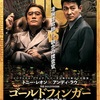 トニー・レオンが七変化で弾ける⁈大ヒット作『ゴールドフィンガー 巨大金融詐欺事件』1月24日より公開