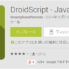 JavaScriptでAndroidアプリを開発する「DroidScript」