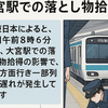 京浜東北線で遅延　大宮駅で落とし物拾得が影響