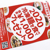 食べて得するキャンペーン！2020（フレフレ）冷凍麺を食べて現金1,000円プレゼント