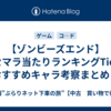 【ゾンビーズエンド】リセマラ当たりランキングTier！おすすめキャラ考察まとめ！