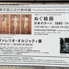 『展覧会情報ぬぐ絵画―日本のヌード 1880-1945』