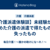 【介護派遣体験談】未経験から始めた介護の派遣で得たものと失ったもの