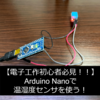 【低価格マイコン】【実装】Arduino Nanoで温湿度センサ (DHT-11)を動かす