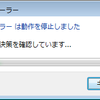 エクスプローラーは動作を停止しました