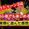 スプラトゥーン3は初心者でも楽しめる？ ガチ新規が遊んでみた感想まとめ