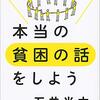 公的支援だけでは問題は解決しない～石井光太『本当の貧困の話をしよう』