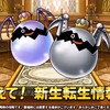 【DQMSL】守護神ゴーレム＆キングミミック新生！クロちゃんサンタのトロトロ配ると帰れまシン情報まとめ！