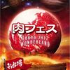 肉祭りとかアツすぎる。。。久積篤史は思う"行くしかない"