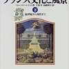 フランス文化と風景（下）16世紀から現代まで　第Ⅰ部