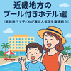 【最新版】近畿地方のプール付きホテル９選｜家族旅行で子どもが喜ぶ人気宿を厳選紹介！
