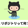 【GitHub】GitHubでよく出てくる「リポジトリ」って何？？【Java勉強ログ #3】