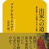 『出家への道　苦の果てに出逢ったタイ仏教』"Shukke heno michi : Ku no hate ni deatta Thai bukkyo" by Phra Akira Amaro（幻冬舎新書）"Gentosha Shinsho"読了