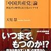 『「中国共産党」論―習近平の野望と民主化のシナリオ』(天児慧)