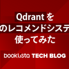 Qdrant を商用のレコメンドシステムで使ってみた