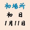 初場所初日の８番と最高点の予想はこちら
