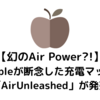 【幻のAir Power?!】Appleが開発を断念した充電マット「AirUnleashed」が発売される