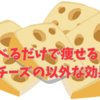 【食べるだけで痩せる⁉】万能健康食”チーズ”の魅力！！