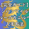 【完全ガイド】モンハンワイルズ｜アイルーのカエルヘッド入手方法