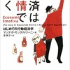 「経済は感情で動く　はじめての行動経済学」（マッテオ・モッテルリーニ）