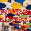 花は「散る」だけではない