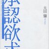 承認欲求を満たすことについて