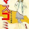 『マスゴミ [Kindle版]』 鈴木みそ