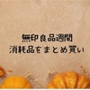 無印良品週間で消耗品をまとめがい