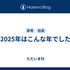 2025年はこんな年でした